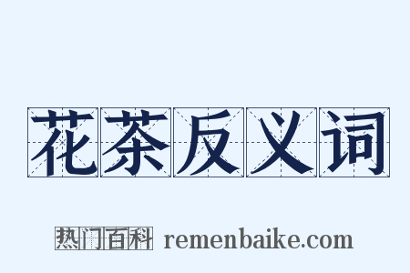 花茶反义词是什么意思的图片